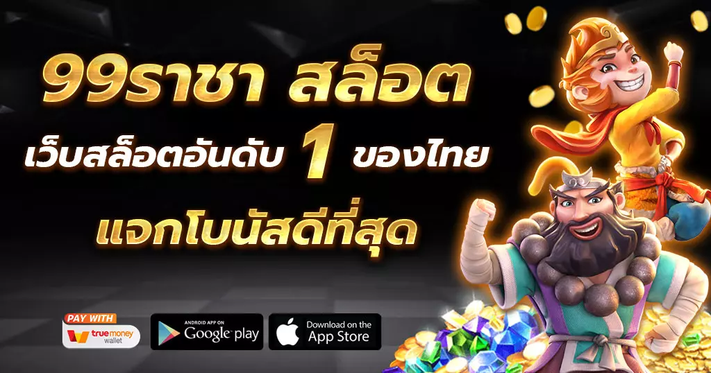 ระบบการเงินและความปลอดภัยในการทำธุรกรรมของ 99ราชา