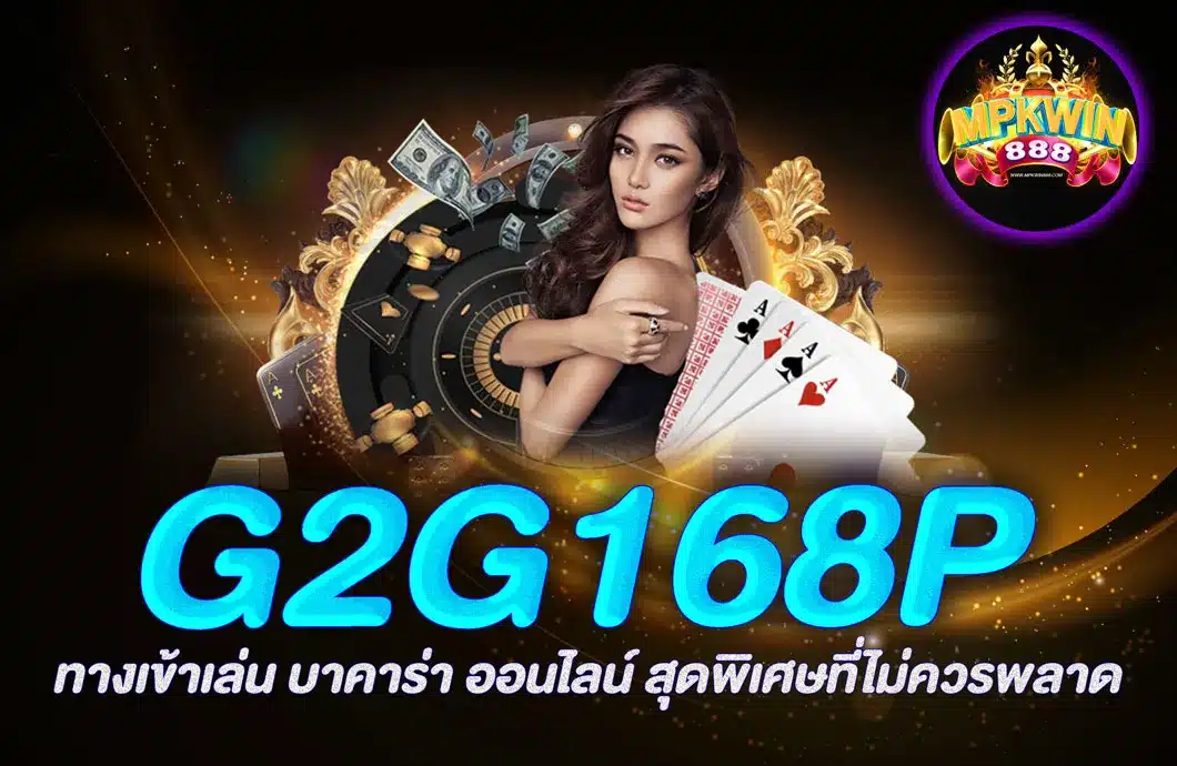 เกมคาสิโนออนไลน์ในยุคใหม่ g2g168p