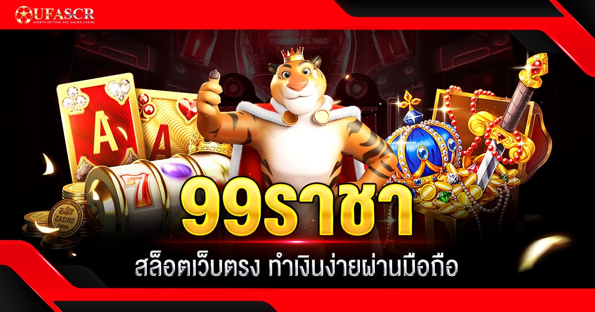 โบนัสและโปรโมชั่นที่ 99ราชา